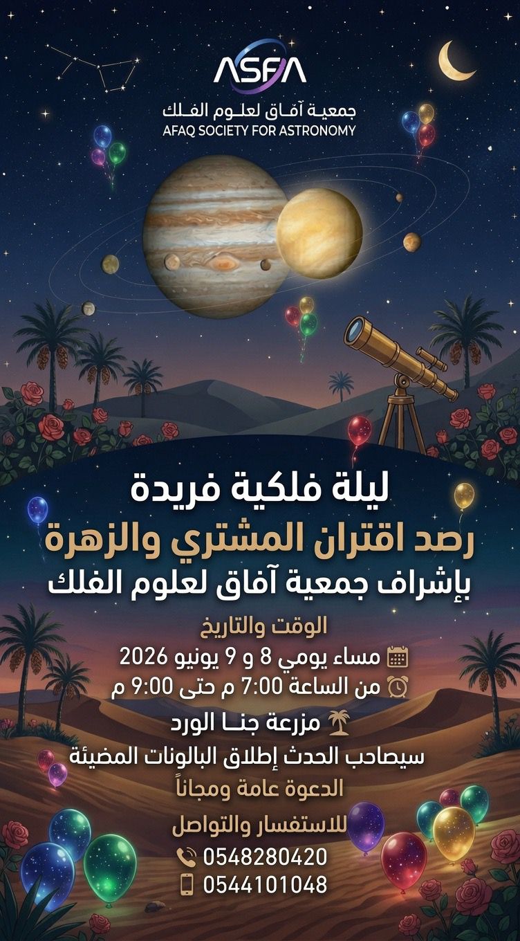 فعالية رصد اقتران كوكبي المشتري والزهرة 